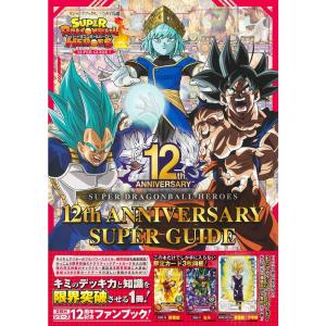 スーパードラゴンボールヒーローズ 12th ANNIVERSARY SUPER GUIDE (Vジャンプブックス(書籍))｜clover-five-leaf