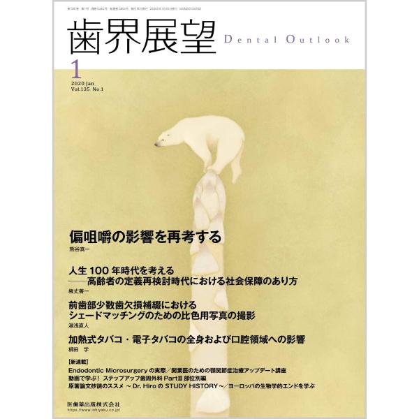 歯界展望 偏咀嚼の影響を再考する 2020年1月号 135巻1号雑誌