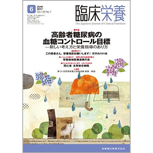 臨床栄養 130巻7号 高齢者糖尿病の血糖コントロール目標 -新しい考え方と栄養指導のあり方