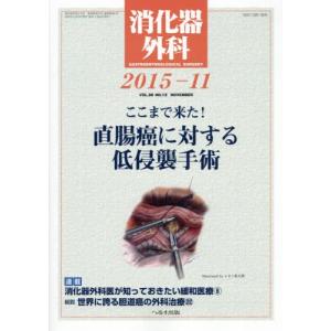 消化器外科 2015年 11 月号 雑誌｜clover-five-leaf