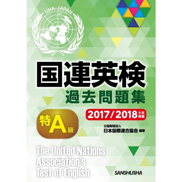 国連英検過去問題集 特A級 2017/2018年度実施