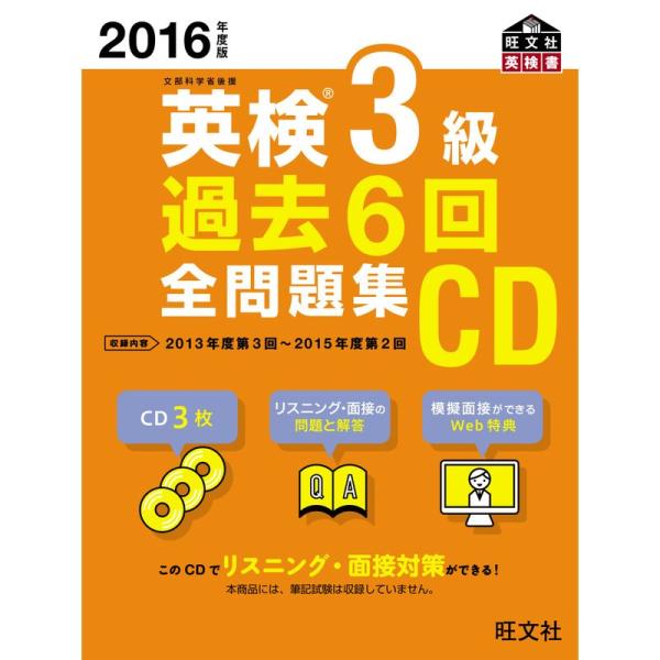 2016年度版 英検3級 過去6回全問題集CD (旺文社英検書)