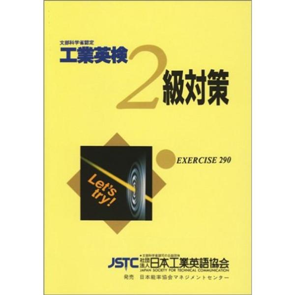 工業英検2級対策?文部科学省後援