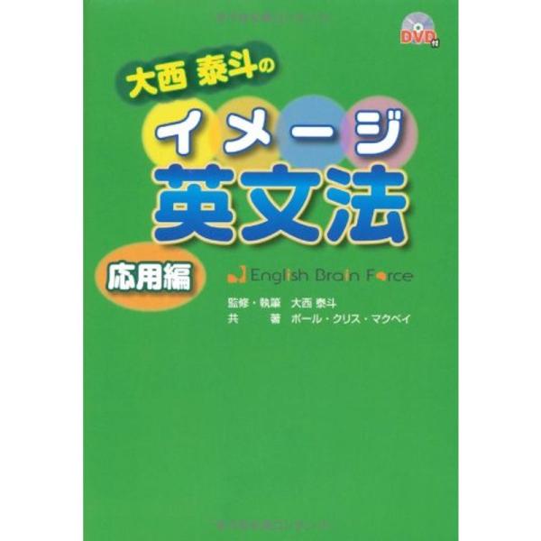 大西泰斗のイメージ英文法 応用編(DVDブック)