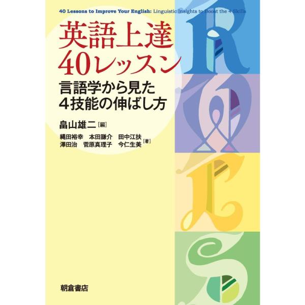 英語上達40レッスン: ?言語学から見た4技能の伸ばし方?