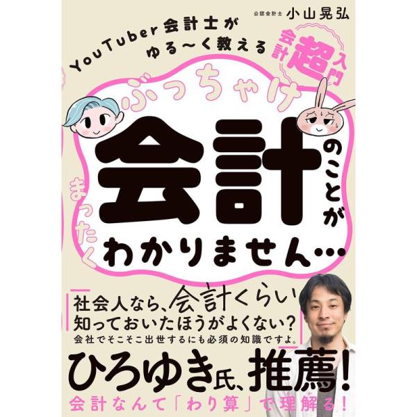 ぶっちゃけ会計のことがまったくわかりません… YouTuber会計士がゆる~く教える 会計「超」入門