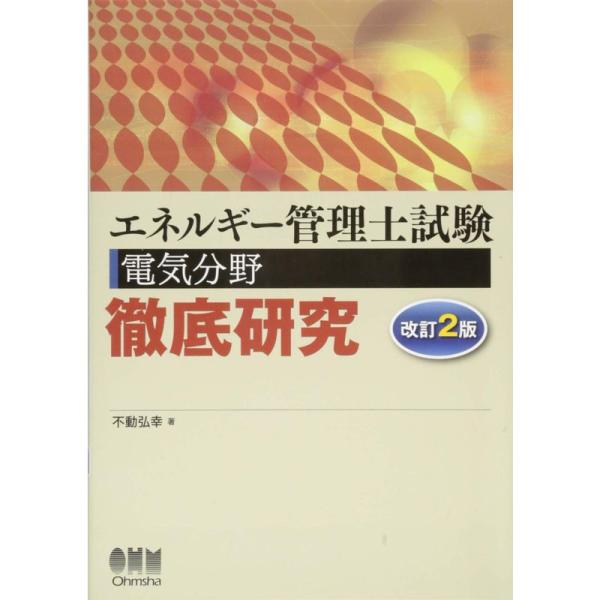 エネルギー管理士試験(電気分野)徹底研究(改訂2版)