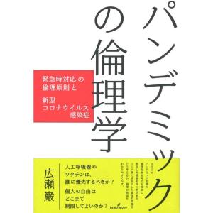 パンデミックの倫理学: 緊急時対応の倫理原則と新型コロナウイルス感染症