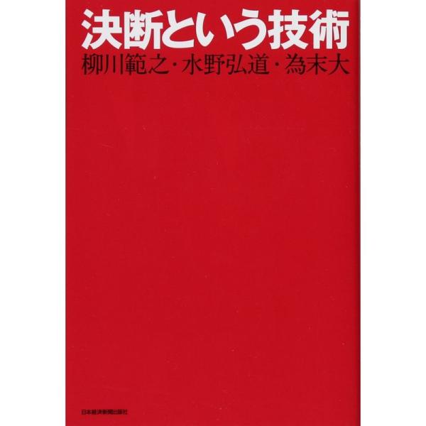 決断という技術