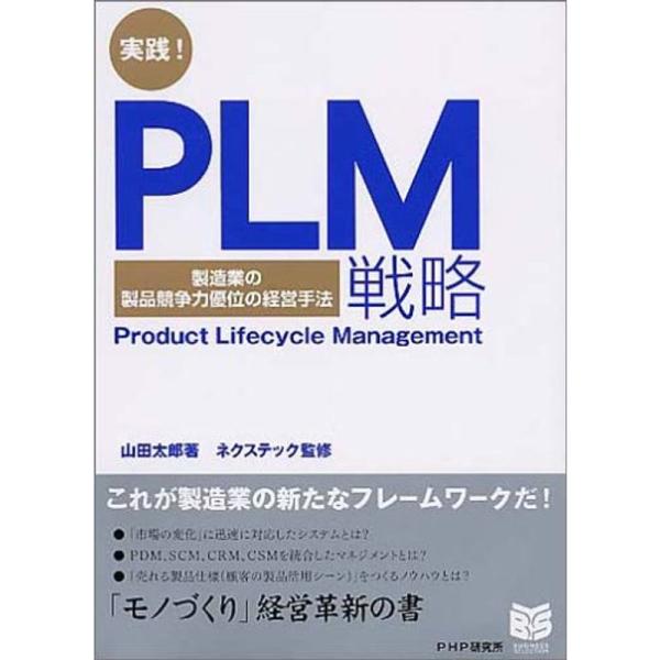 実践PLM戦略 製造業の競争力優位の経営手法 PHPビジネス選書