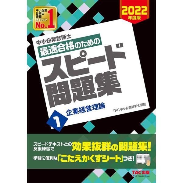 中小企業診断士 最速合格のための スピード問題集 (1) 企業経営理論 2022年度