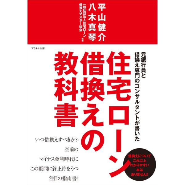 元銀行員と借換え専門のコンサルタントが書いた住宅ローン借換えの教科書