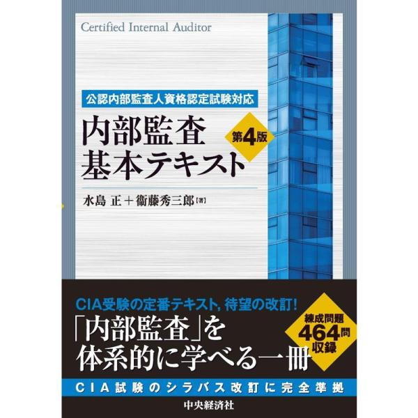 公認内部監査人資格認定試験対応 内部監査基本テキスト〈第4版〉