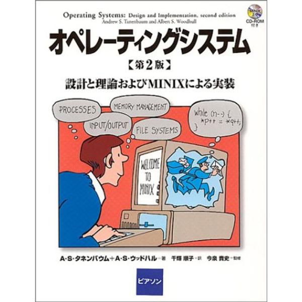 オペレーティングシステム?設計と理論およびMINIXによる実装