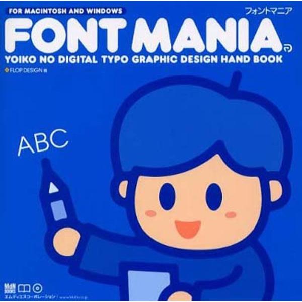 フォントマニア (MdN books)