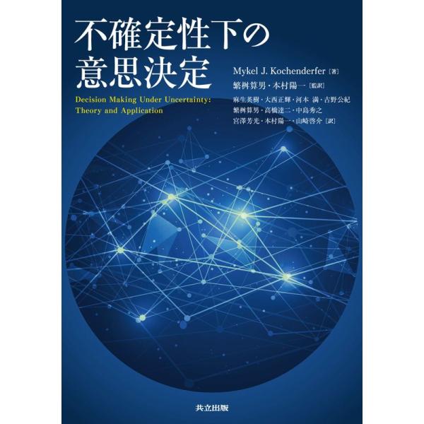 不確定性下の意思決定