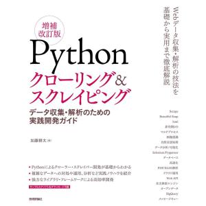 Pythonクローリング&スクレイピング増補改訂版 -データ収集・解析のための実践開発ガイド｜clover-five-leaf