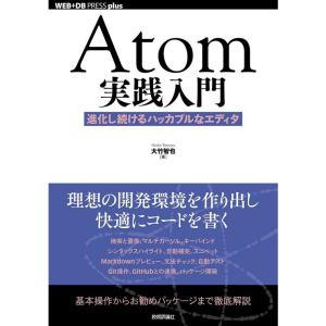 Atom実践入門──進化し続けるハッカブルなエディタ (WEB+DB PRESS plus)｜clover-five-leaf