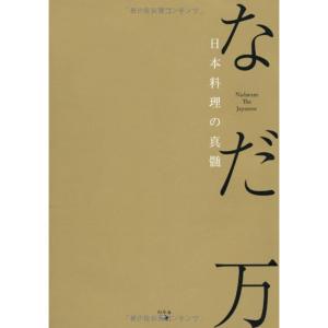 なだ万 日本料理の真髄