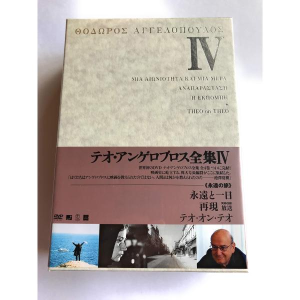 テオ・アンゲロプロス全集 DVD-BOX IV (永遠と一日再現放送テオ・オン・テオ)