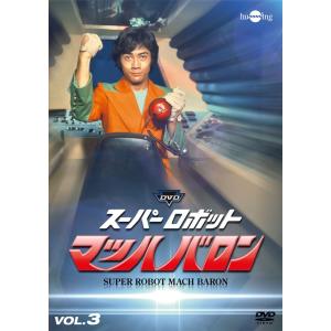 スーパーロボットマッハバロンVol.3 DVD｜clover-five-leaf