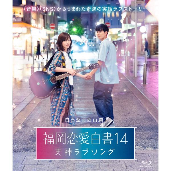 福岡恋愛白書14 天神ラブソング Blu-ray