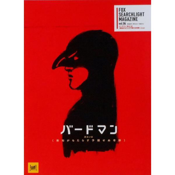 チラシ3種付 映画パンフレット バードマン あるいは（無知がもたらす予期せぬ奇跡） 2014年度 ア...