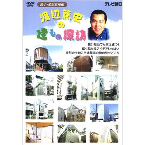 渡辺篤史の建もの探訪 3 ? 狭小・変形敷地編 DVD