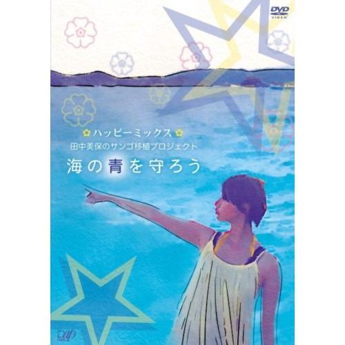 ハッピーミックス 田中美保のサンゴ移植プロジェクト〔海の青を守ろう〕 DVD