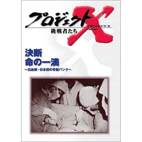 プロジェクトX 挑戦者たち 第4期 Vol.8 決断 命の一滴 ? 白血病・日本初の骨髄バンク DV...
