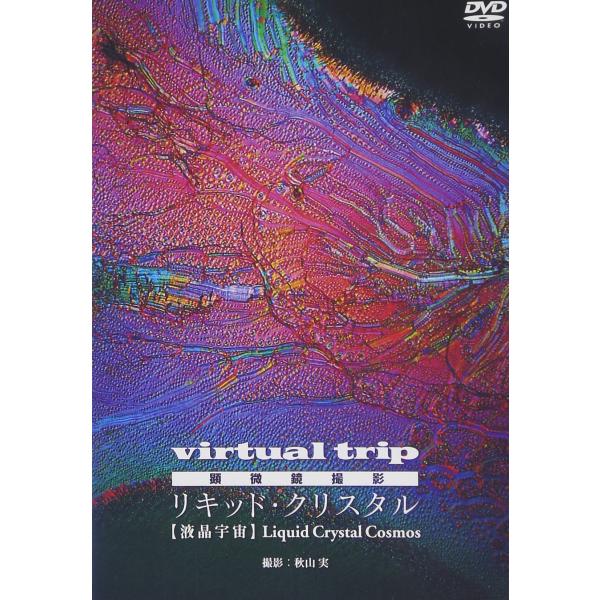 virtual trip 顕微鏡撮影 リキッド・クリスタル Liquid Crystal DVD