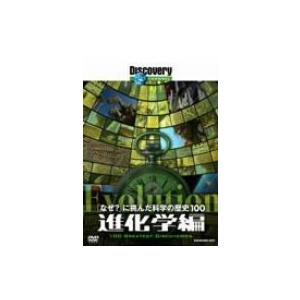 ディスカバリーチャンネル 「なぜ?」に挑んだ科学の歴史100 進化学編 DVD