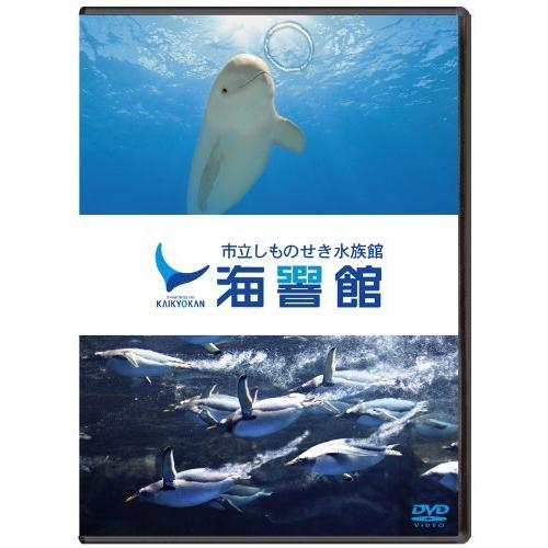海響館 DVD Kaikyokan DVD