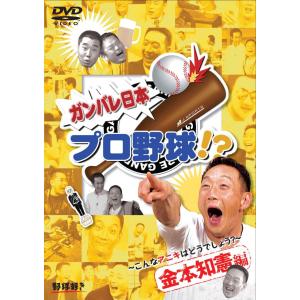 ガンバレ日本プロ野球? 金本知憲編 ~こんなアニキはどうでしょう?~ DVD｜clover-five-leaf