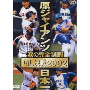 涙の完全制覇 原ジャイアンツ日本一 ~GL決戦2002~ DVD｜clover-five-leaf