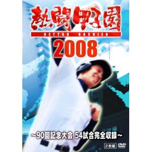 熱闘甲子園2008 ~90回記念大会 54試合完全収録~ DVD｜clover-five-leaf