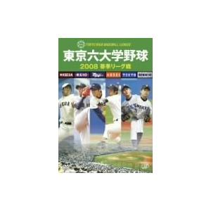 東京六大学野球2008 春季リーグ戦 DVD