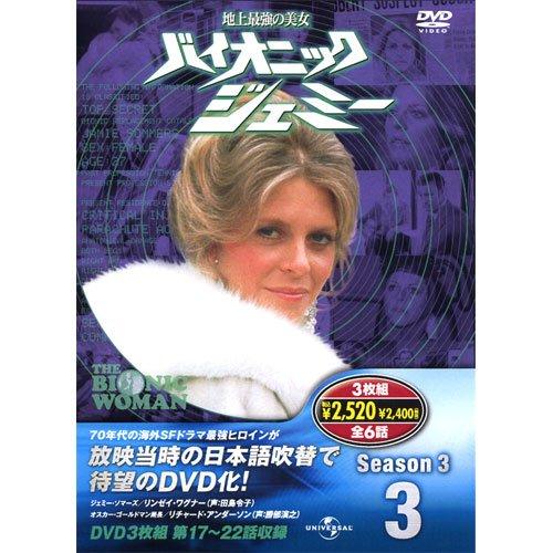 バイオニックジェミー Season3-3 ( DVD3枚組 ) 3BW-303