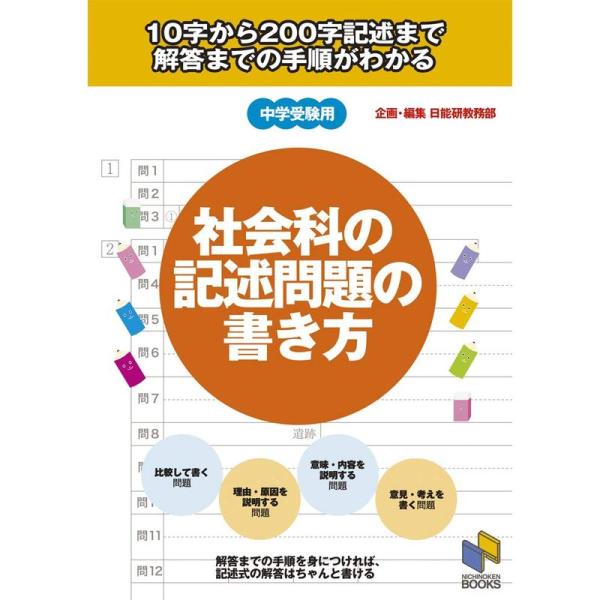 社会科の記述問題の書き方: 10字から200字記述まで 解答までの手順がわかる (日能研ブックス)