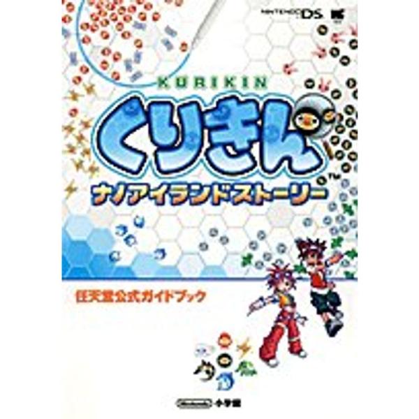 くりきんナノアイランドストーリー (ワンダーライフスペシャル?任天堂公式ガイドブック)