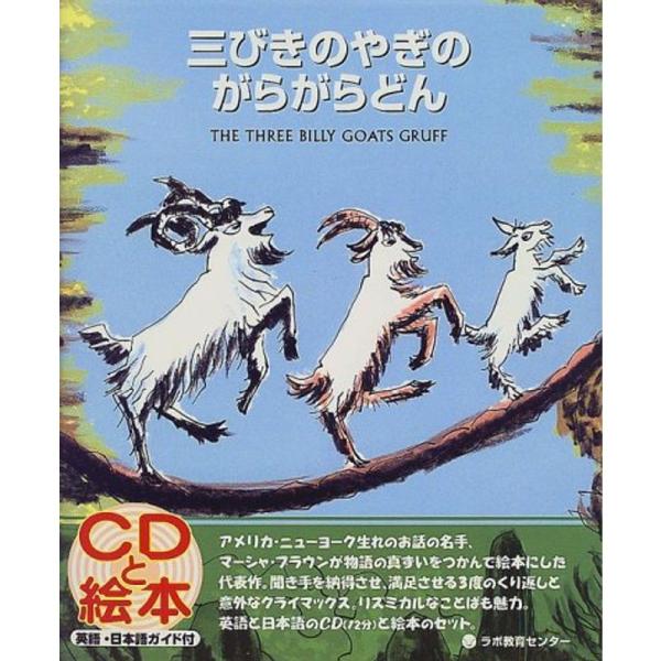 三びきのやぎのがらがらどん The Three Billy Goats Gruff: 英日CD付き英...