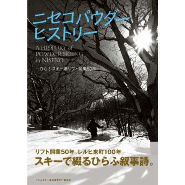 ニセコパウダーヒストリー?ひらふスキー場リフト開業50年