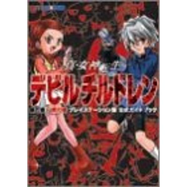 真・女神転生デビルチルドレン 黒の書・赤の書 プレイステーション版 公式ガイドブック