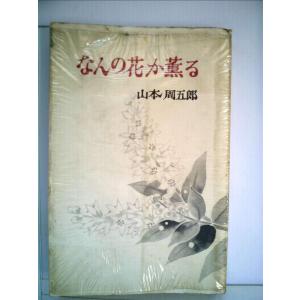 なんの花か薫る (1959年) (ロマン・ブックス)｜clover-five-leaf