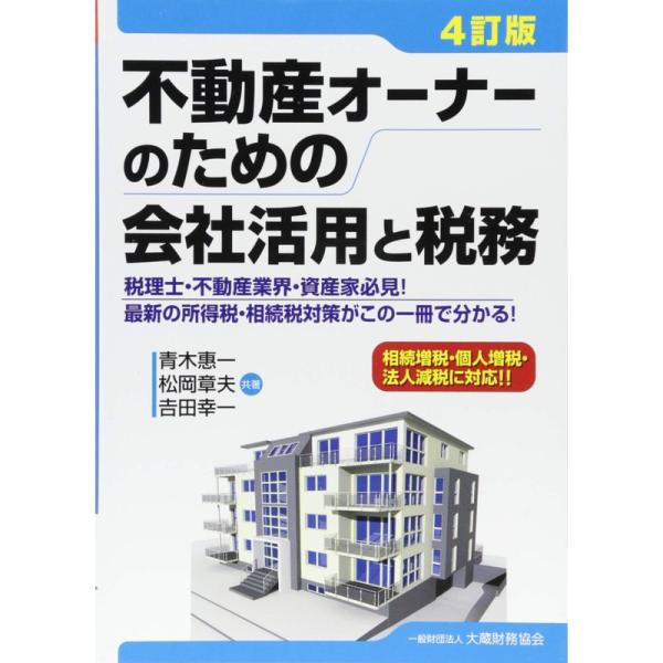 不動産オーナーのための会社活用と税務?相続増税・個人増税・法人減税に対応