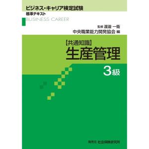 生産管理 3級 共通知識 (ビジネス・キャリア検定試験 標準テキスト)｜clover-five-leaf