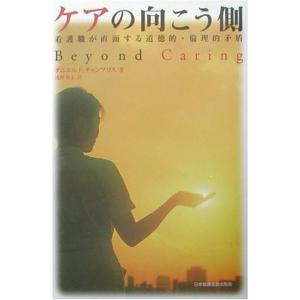 ケアの向こう側?看護職が直面する道徳的・倫理的矛盾