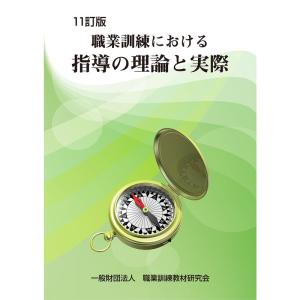 11訂版 職業訓練における指導の理論と実際