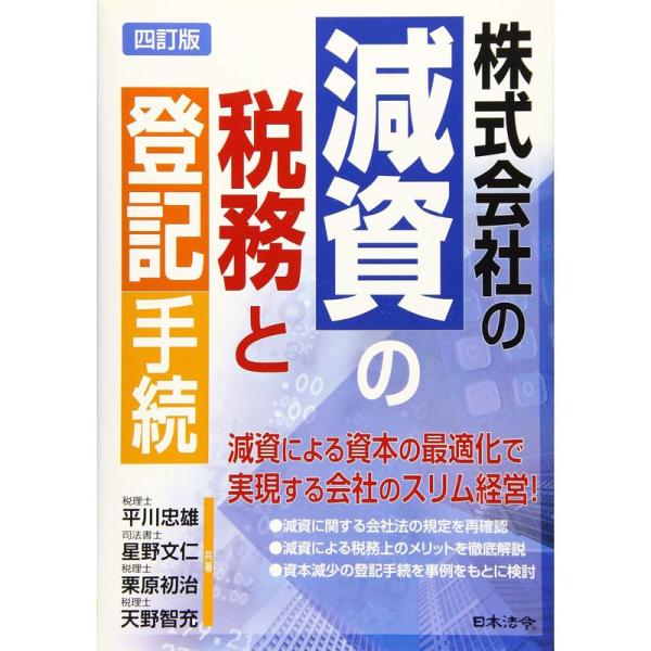 四訂版 株式会社の減資の税務と登記手続