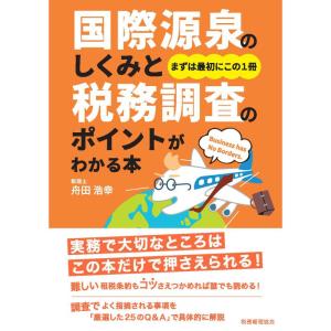 国際源泉のしくみと税務調査のポイントがわかる本｜clover-five-leaf